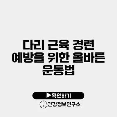 다리 근육 경련 예방을 위한 올바른 운동법