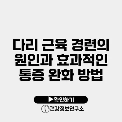 다리 근육 경련의 원인과 효과적인 통증 완화 방법
