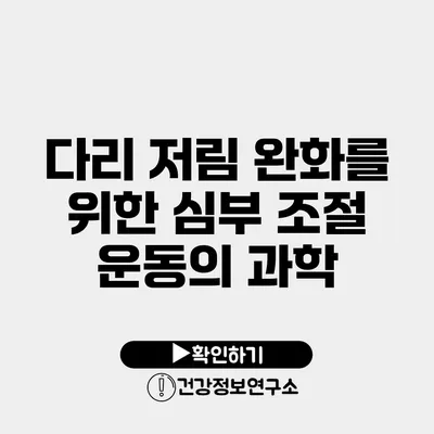 다리 저림 완화를 위한 심부 조절 운동의 과학