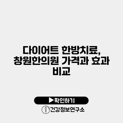 다이어트 한방치료, 창원한의원 가격과 효과 비교