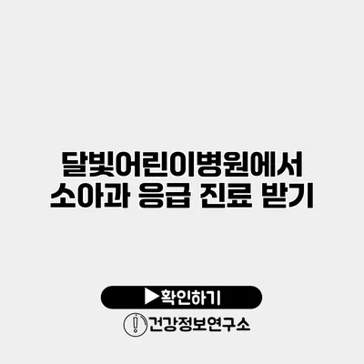 달빛어린이병원에서 소아과 응급 진료 받기