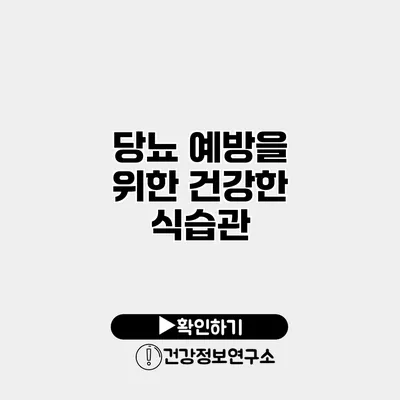 당뇨 예방을 위한 건강한 식습관