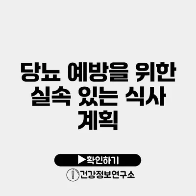 당뇨 예방을 위한 실속 있는 식사 계획