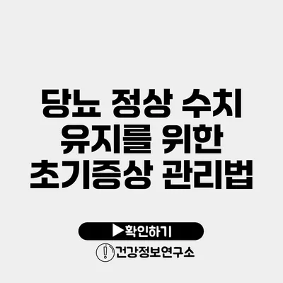 당뇨 정상 수치 유지를 위한 초기증상 관리법