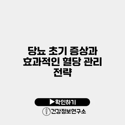 당뇨 초기 증상과 효과적인 혈당 관리 전략