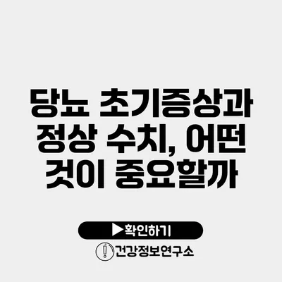 당뇨 초기증상과 정상 수치, 어떤 것이 중요할까?