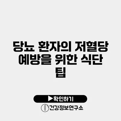 당뇨 환자의 저혈당 예방을 위한 식단 팁