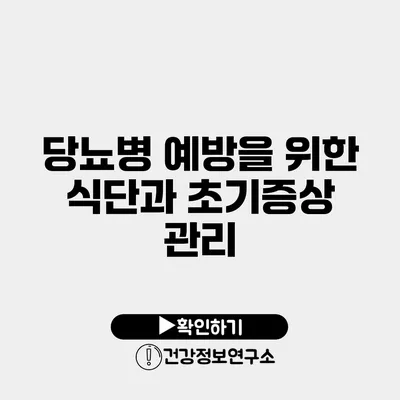 당뇨병 예방을 위한 식단과 초기증상 관리