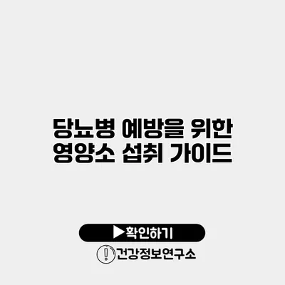 당뇨병 예방을 위한 영양소 섭취 가이드