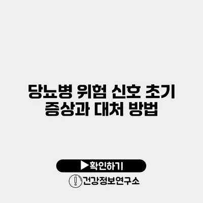 당뇨병 위험 신호 초기 증상과 대처 방법