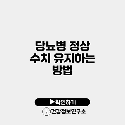 당뇨병 정상 수치 유지하는 방법