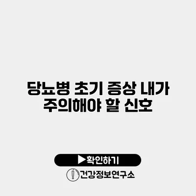 당뇨병 초기 증상 내가 주의해야 할 신호