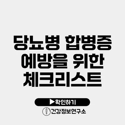 당뇨병 합병증 예방을 위한 체크리스트