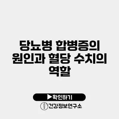 당뇨병 합병증의 원인과 혈당 수치의 역할