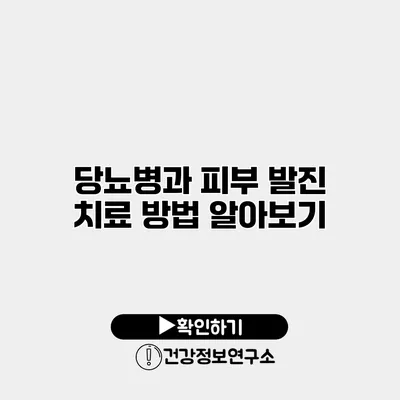 당뇨병과 피부 발진 치료 방법 알아보기