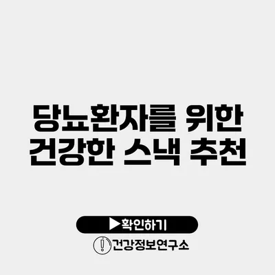 당뇨환자를 위한 건강한 스낵 추천