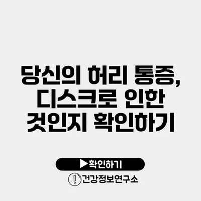 당신의 허리 통증, 디스크로 인한 것인지 확인하기