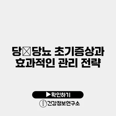 당�당뇨 초기증상과 효과적인 관리 전략