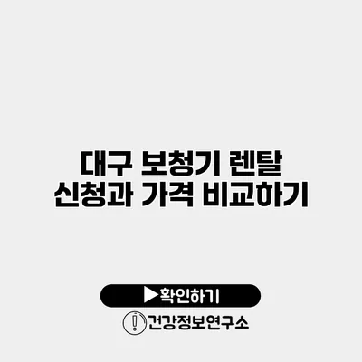 대구 보청기 렌탈 신청과 가격 비교하기