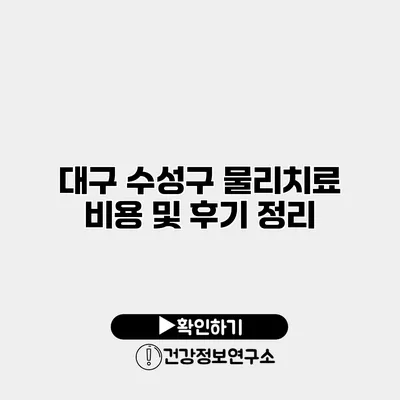 대구 수성구 물리치료 비용 및 후기 정리