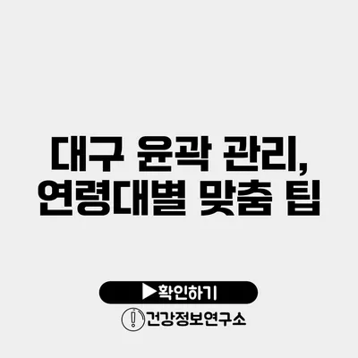 대구 윤곽 관리, 연령대별 맞춤 팁