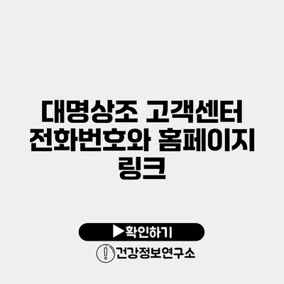 대명상조 고객센터 전화번호와 홈페이지 링크