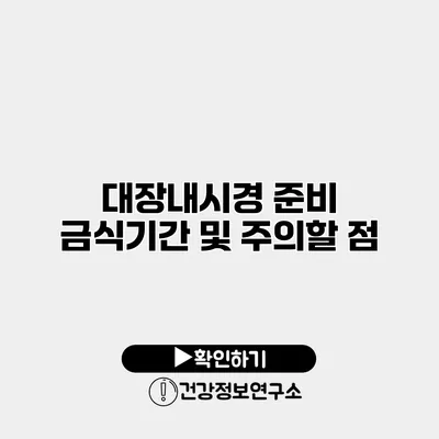 대장내시경 준비 금식기간 및 주의할 점