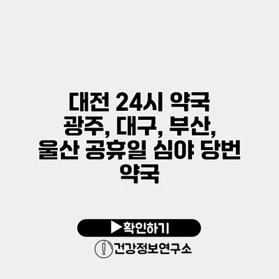 대전 24시 약국 광주, 대구, 부산, 울산 공휴일 심야 당번 약국