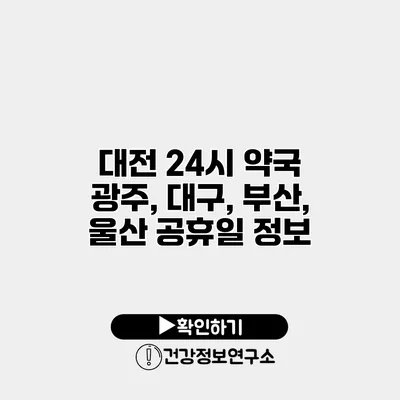 대전 24시 약국 광주, 대구, 부산, 울산 공휴일 정보