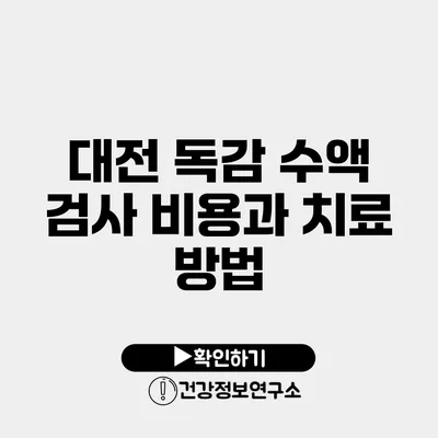 대전 독감 수액 검사 비용과 치료 방법