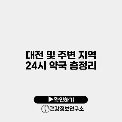 대전 및 주변 지역 24시 약국 총정리