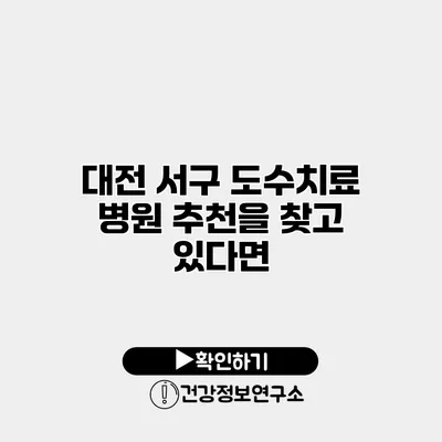 대전 서구 도수치료 병원 추천을 찾고 있다면