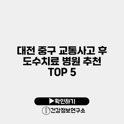 대전 중구 교통사고 후 도수치료 병원 추천 TOP 5