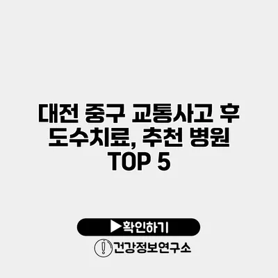 대전 중구 교통사고 후 도수치료, 추천 병원 TOP 5