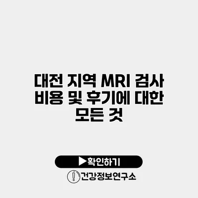 대전 지역 MRI 검사 비용 및 후기에 대한 모든 것