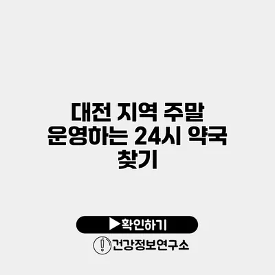 대전 지역 주말 운영하는 24시 약국 찾기