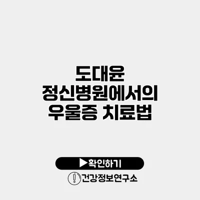 도대윤 정신병원에서의 우울증 치료법