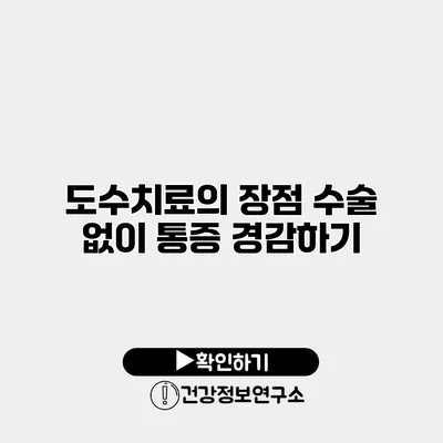 도수치료의 장점 수술 없이 통증 경감하기