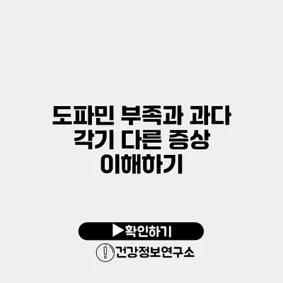 도파민 부족과 과다 각기 다른 증상 이해하기