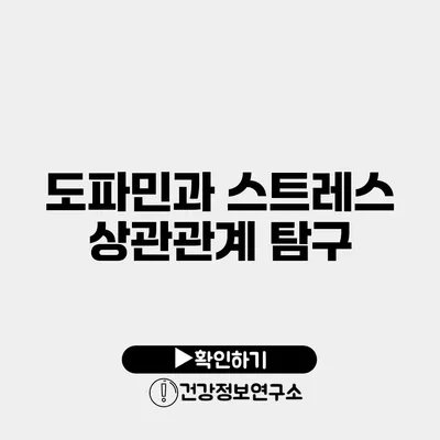 도파민과 스트레스 상관관계 탐구