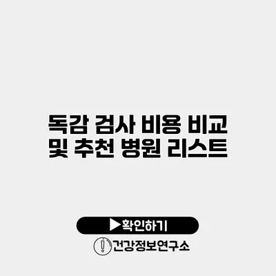 독감 검사 비용 비교 및 추천 병원 리스트
