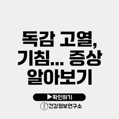 독감 고열, 기침... 증상 알아보기