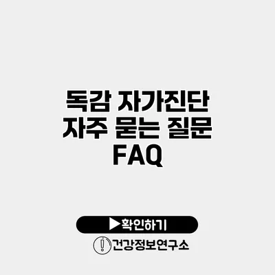 독감 자가진단 자주 묻는 질문 FAQ