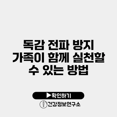 독감 전파 방지 가족이 함께 실천할 수 있는 방법