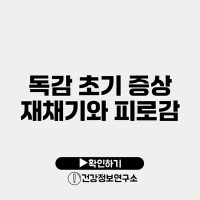 독감 초기 증상 재채기와 피로감