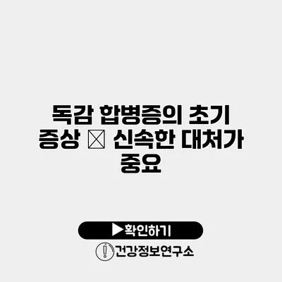 독감 합병증의 초기 증상 – 신속한 대처가 중요
