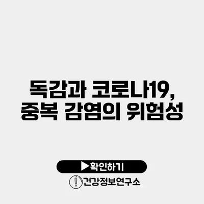 독감과 코로나19, 중복 감염의 위험성