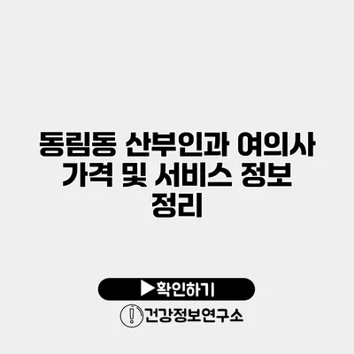 동림동 산부인과 여의사 가격 및 서비스 정보 정리