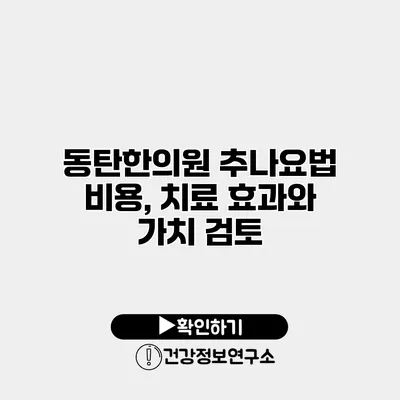 동탄한의원 추나요법 비용, 치료 효과와 가치 검토