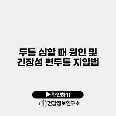 두통 심할 때 원인 및 긴장성 편두통 지압법